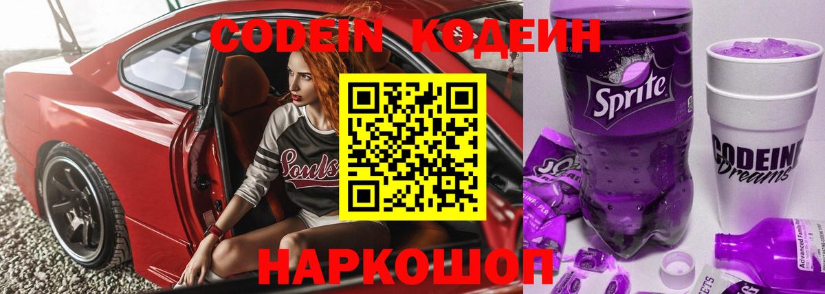 Кодеин Purple Drank  Кодеин Purple Drank  Чайковский  Вход с VPN 